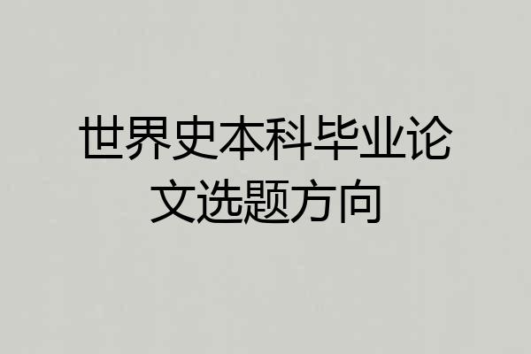 世界史本科毕业论文选题方向