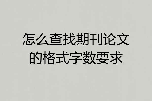 怎么查找期刊论文的格式字数要求
