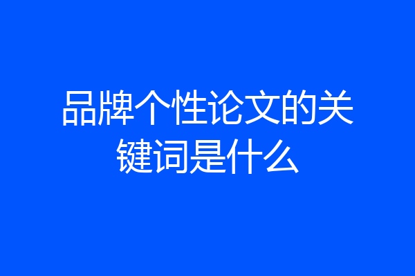 品牌个性论文的关键词是什么