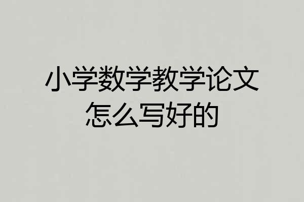 小学数学教学论文怎么写好的