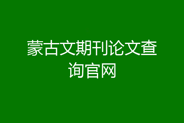 蒙古文期刊论文查询官网