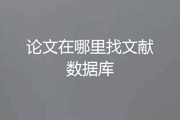论文在哪里找文献数据库