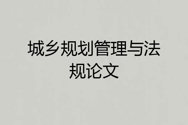 城乡规划管理与法规论文