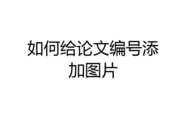 如何给论文编号添加图片