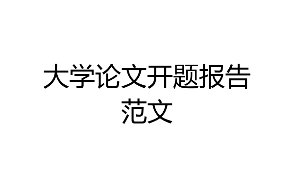 大学论文开题报告范文