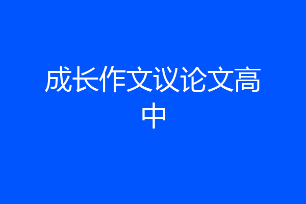 成长作文议论文高中