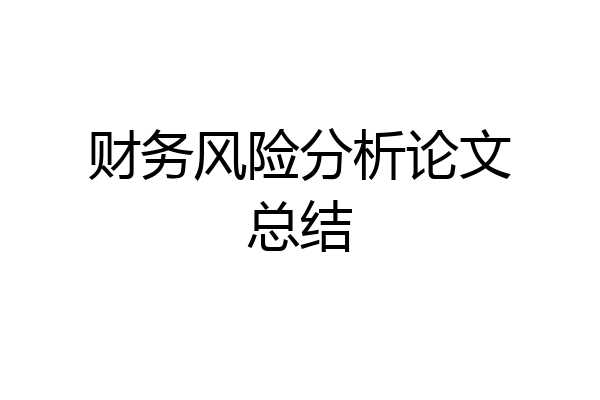 财务风险分析论文总结