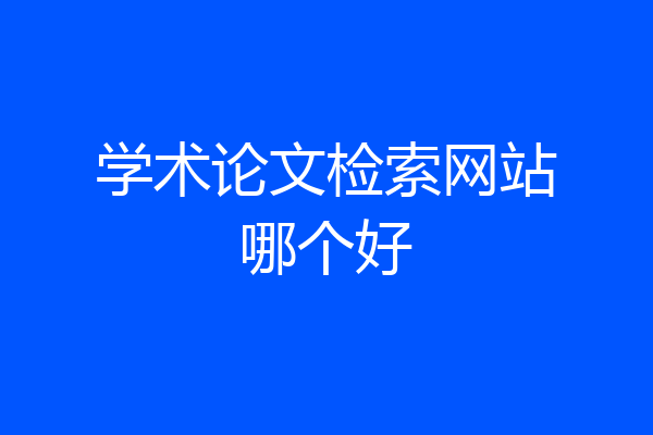 学术论文检索网站哪个好