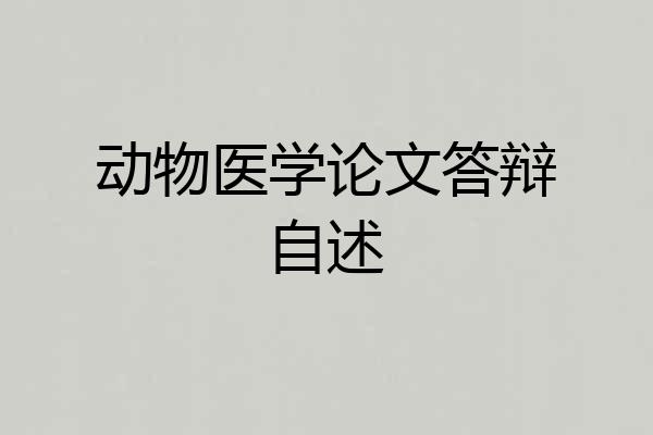 动物医学论文答辩自述