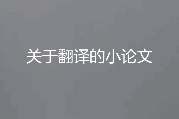关于翻译的小论文