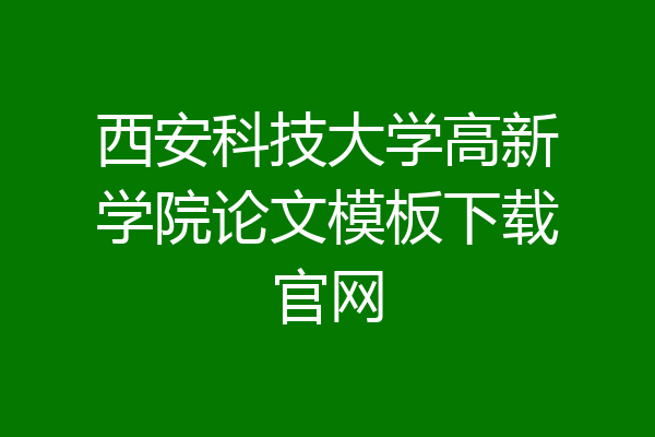西安科技大学高新学院论文模板下载官网