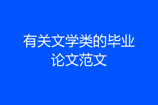 有关文学类的毕业论文范文