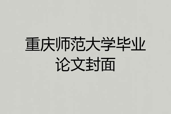 重庆师范大学毕业论文封面