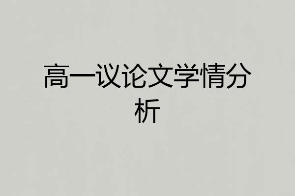 高一议论文学情分析
