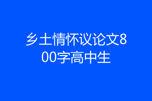 乡土情怀议论文800字高中生