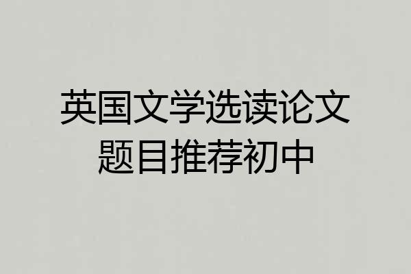 英国文学选读论文题目推荐初中