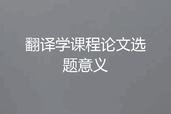 翻译学课程论文选题意义