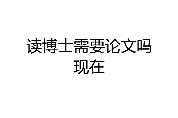 读博士需要论文吗现在