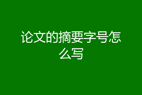 论文的摘要字号怎么写