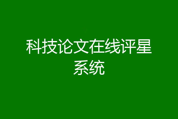 科技论文在线评星系统
