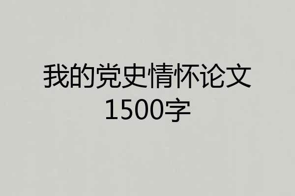 我的党史情怀论文1500字
