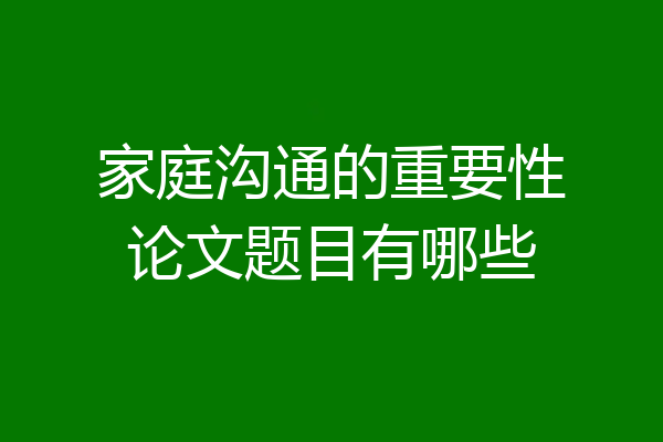 家庭沟通的重要性论文题目有哪些