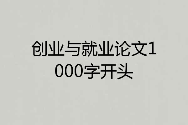 创业与就业论文1000字开头