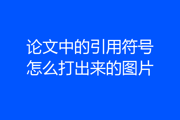 论文中的引用符号怎么打出来的图片