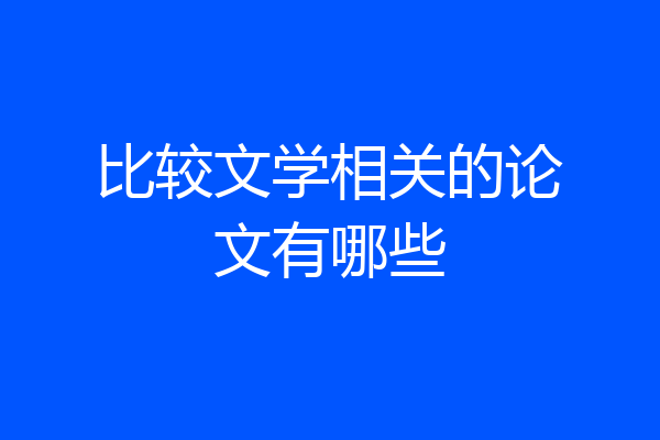 比较文学相关的论文有哪些