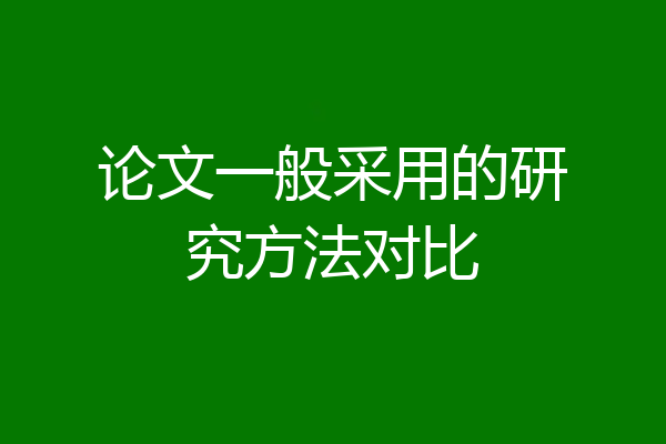 论文一般采用的研究方法对比