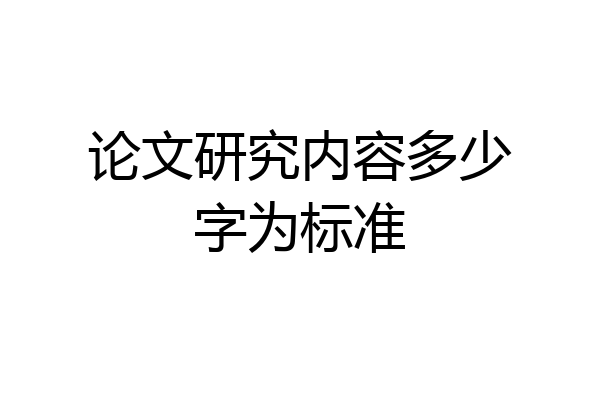 论文研究内容多少字为标准