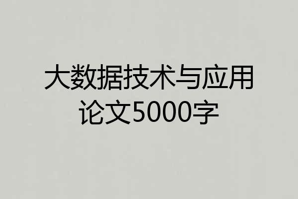 大数据技术与应用论文5000字
