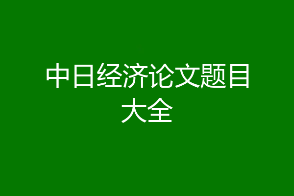 中日经济论文题目大全