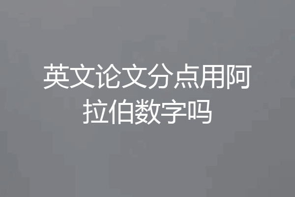英文论文分点用阿拉伯数字吗