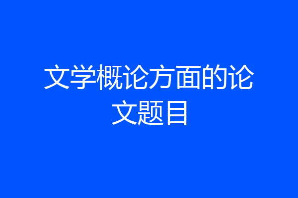 文学概论方面的论文题目