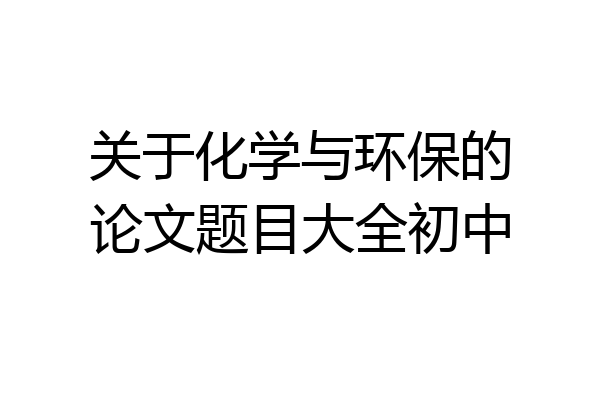 关于化学与环保的论文题目大全初中