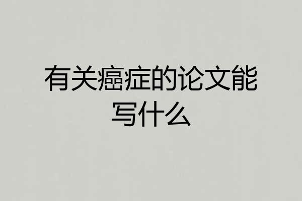 有关癌症的论文能写什么
