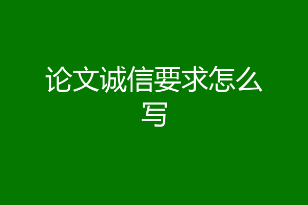 论文诚信要求怎么写