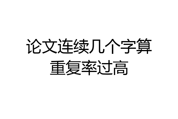 论文连续几个字算重复率过高