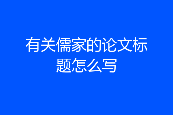 有关儒家的论文标题怎么写