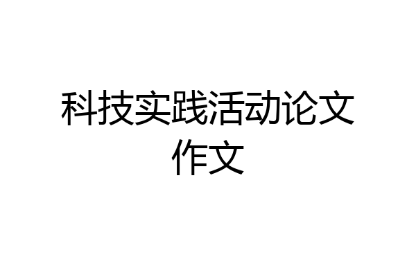 科技实践活动论文作文