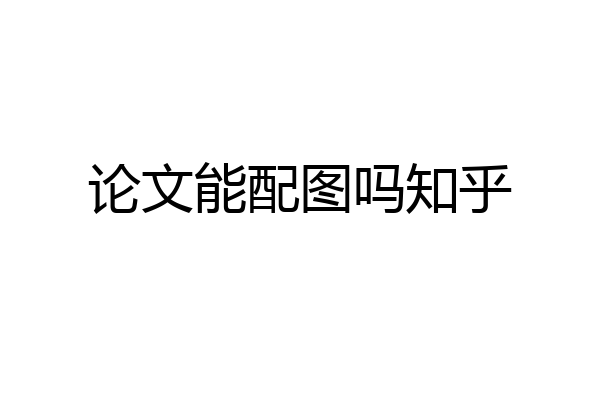 论文能配图吗知乎
