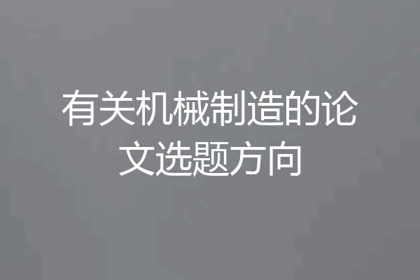 有关机械制造的论文选题方向