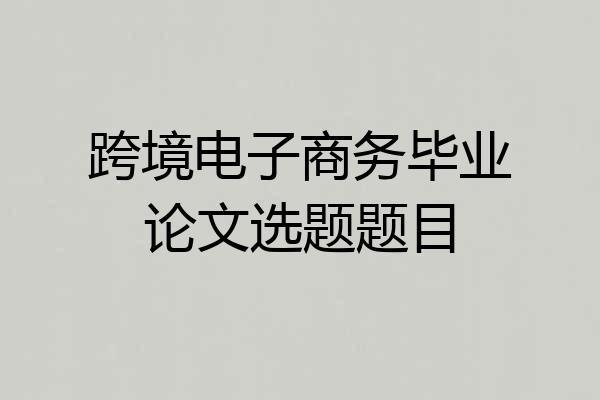 跨境电子商务毕业论文选题题目