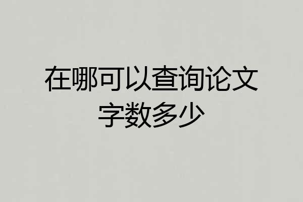 在哪可以查询论文字数多少