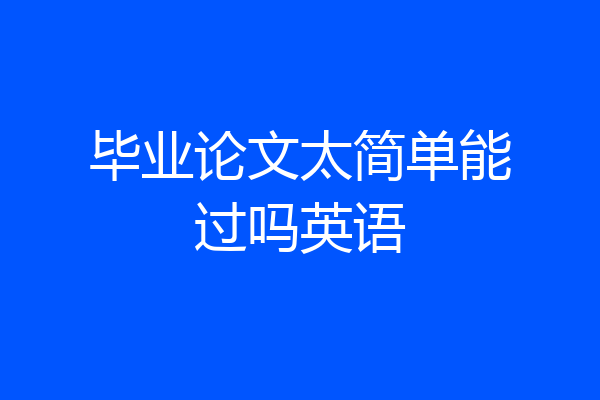 毕业论文太简单能过吗英语