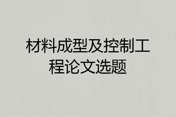材料成型及控制工程论文选题