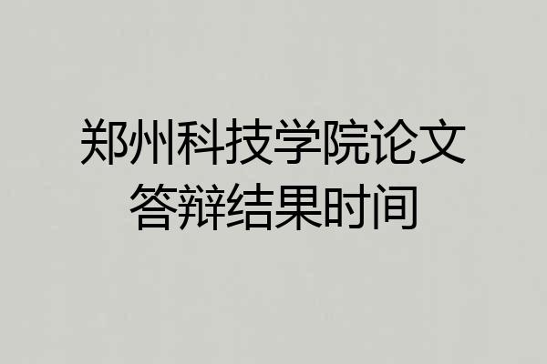 郑州科技学院论文答辩结果时间