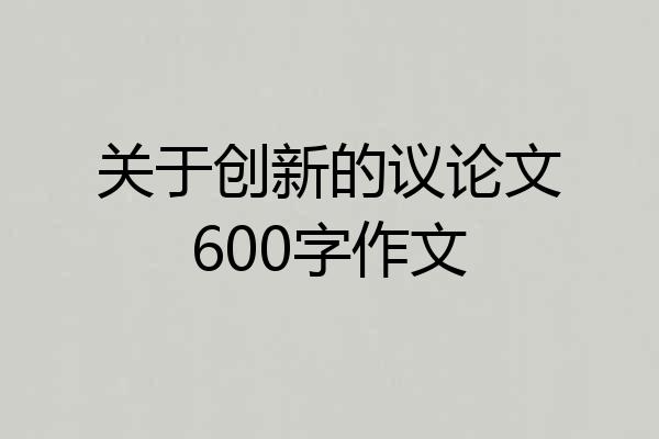 关于创新的议论文600字作文