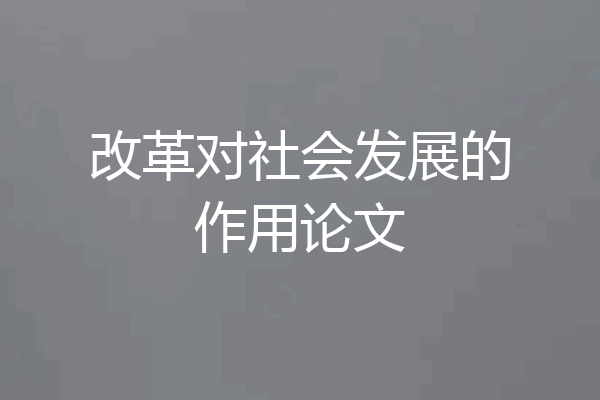 改革对社会发展的作用论文